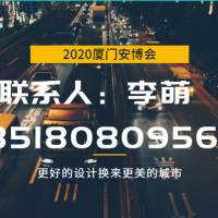 2020中国.福建.厦门智慧城市及公共安全