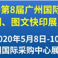 第8届广州国际数码印刷、图文快印展览会