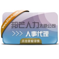 人事代理就选太原邦芒人力_全方位人力资源解决方案