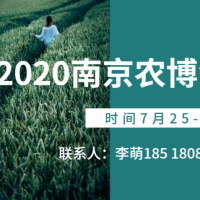 2020江苏植保会/南京植保会/江苏农博会/南京农博会
