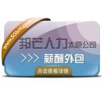 薪酬外包选太原邦芒人力_为企业减轻税务负担