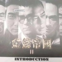 2020年火爆的影视招商项目来啦，电影（金钱帝国2）招代理