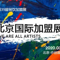 金三银四2020北京国际餐饮美食加盟展-开年首展