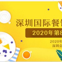 2020第8届CCH深圳国际餐饮*展邀请函