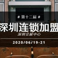 2020第十二届深圳国际品牌特许加盟展