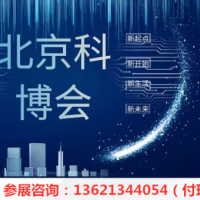 2020北京科博会*新参展信息