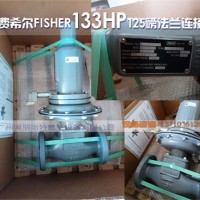 FISHER费希尔（133HP）天然气*稳压阀