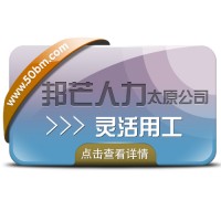 太原邦芒人力灵活用工_缓解企业用工难题