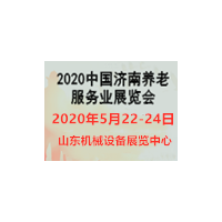 适老化家居丨2020中国养老展丨 山东老博会