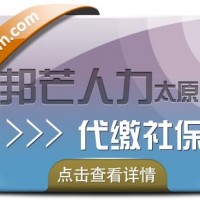 代缴*太原邦芒人力_一站式服务帮您全搞定