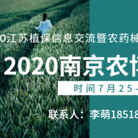 2020江苏植保会/南京植保会/江苏农博会/南京农博会