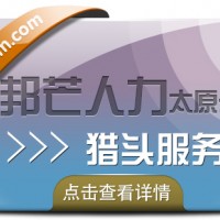 太原邦芒人力“猎头定制化”战略高地，求职市场未来趋势