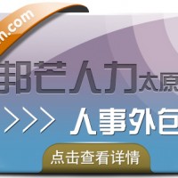 太原人事外包，就选太原邦芒人力400-891-5050