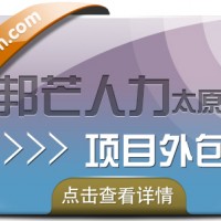 项目外包认准太原邦芒人力 为企业量身定制服务方案