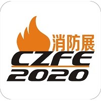 2020郑州消防展|河南消防展|消防设备展会