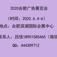 2020年合肥广告展会