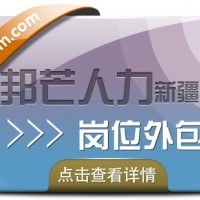 岗位外包_找新疆邦芒人力，为企业提供一体化服务