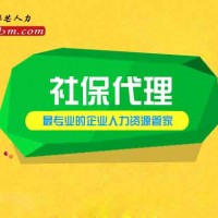 个人不断保，创业买社i保，找青岛邦芒人力社i保代理