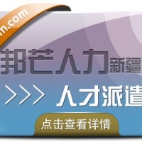 新疆邦芒人力-人才派遣-企业新型灵活用工模式