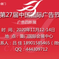 2020第27届中国国际广告节 ——厦门广告四新展会