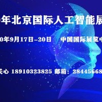 2020中国北京人工智能大会＆北京科技博览会