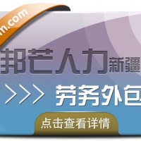 劳务外包_欢迎咨询新疆邦芒人力_专业机构_经验丰富