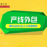 青岛邦芒人力产线外包可规避风险可实现成本优化