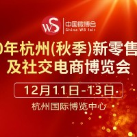2020杭州(秋季)新零售微商及社交电商博览会