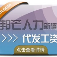 新疆邦芒人力-代发工资_计薪/发放/报税一站式便捷服务