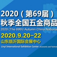 2020（第69届）秋季全国五金商品交易会