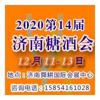 2020济南糖酒会 第14届山东国际糖酒会