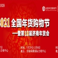 2021济南年货会及2021山东迎新春年货团购会