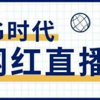 社交电商新零售直播带货平台广州建站