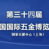 2020上海第三十四届中国国际五金博览会