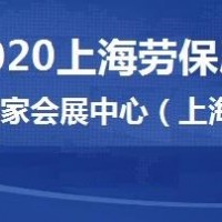 2020上海劳动保护用品博览会