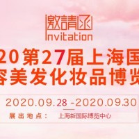 2020第27届上海国际美容化妆品博览会