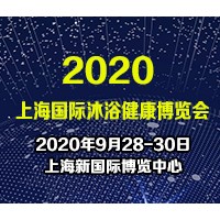 2020上海国际沐浴健康博览会