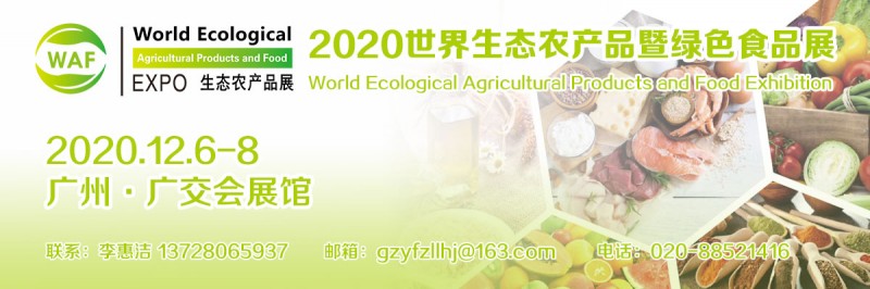2020绿色食品展