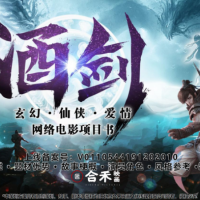 北京紫薇星娱文化传媒有限公司出品《酒剑》