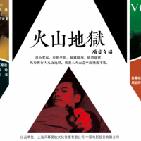 上海天幕星映文化传媒有限公司出品的《火山地狱》