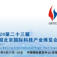 科博会2020年第23届北京国际高新产业交易会