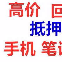 厦门市手机收购笔记本电脑典当平板相机单反