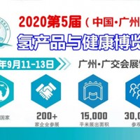 2020广州饮用水展，广州氢产品展，2020广州富氢水机展