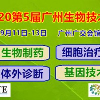 2020广州生物技术展|生物制*展|体外诊断展