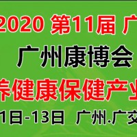 2020广州大健康展|2020广州*养生展|广州营养品展