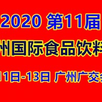 2020广州进出口食品饮料展|2020广州休闲食品展