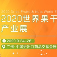 2020水果展览会、2020水果坚果包装展、2020果蔬展