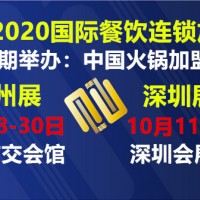 2020广州餐饮餐饮联盟展|广州餐饮加盟展