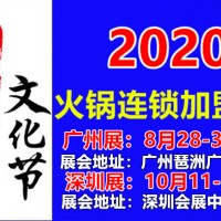 2020广州火锅底料展|2020广州餐饮加盟展|火锅食材展