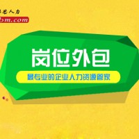 青岛邦芒人力岗位外包专心专注于企业发展